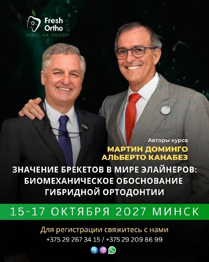 Афиша семинара «Значение брекетов в мире элайнеров», 15–17 октября 2027, Минск